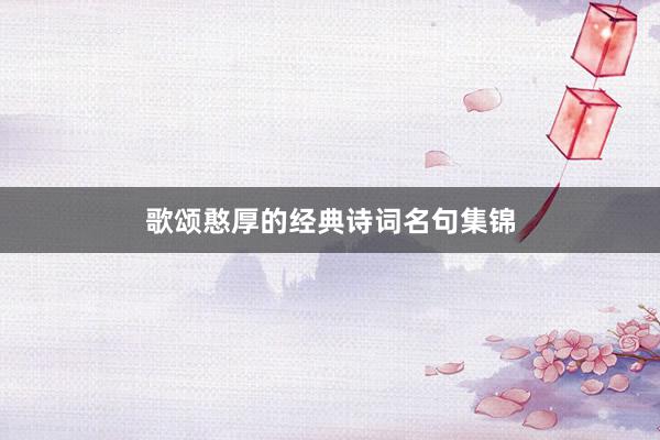 歌颂憨厚的经典诗词名句集锦