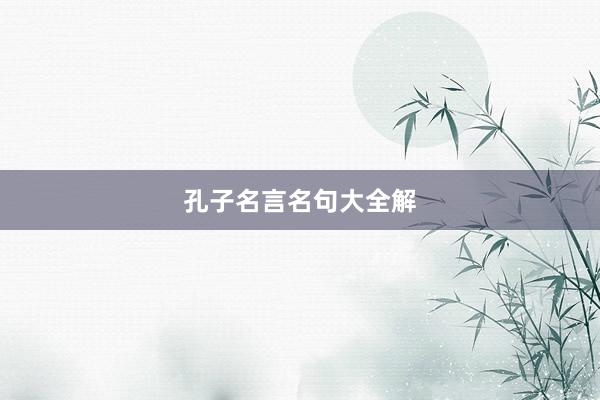 孔子名言名句大全解