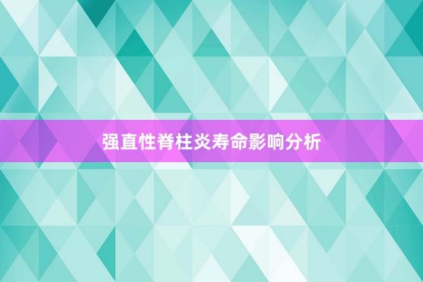 强直性脊柱炎寿命影响分析