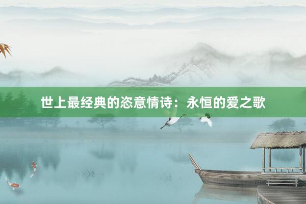 世上最经典的恣意情诗：永恒的爱之歌