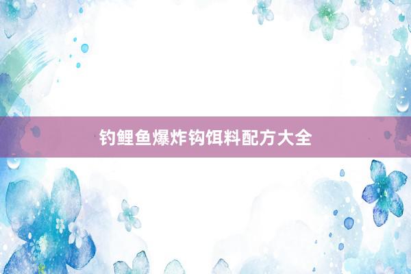 钓鲤鱼爆炸钩饵料配方大全