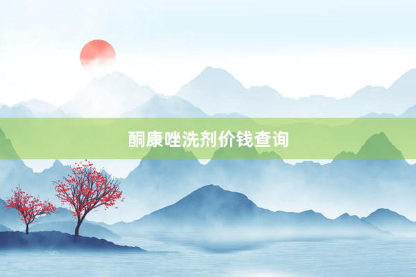 酮康唑洗剂价钱查询
