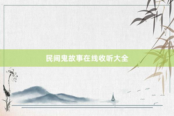民间鬼故事在线收听大全