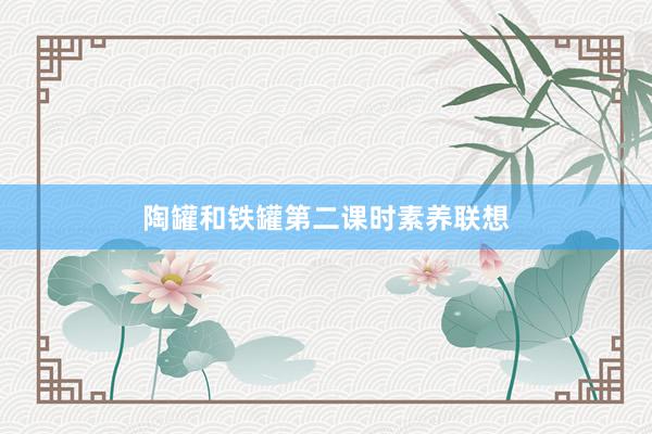 陶罐和铁罐第二课时素养联想