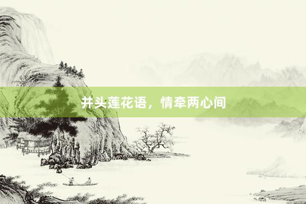 并头莲花语，情牵两心间