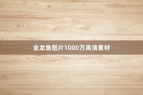 金龙鱼图片1000万高清素材